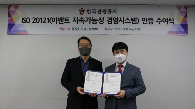 한국표준협회, 한국관광공사에 ISO 20121(이벤트 지속가능성 경영시스템) 인증서 수여식 개최