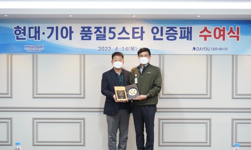 대유에이피, 현대차그룹 선정 ‘품질 5스타’ 달성