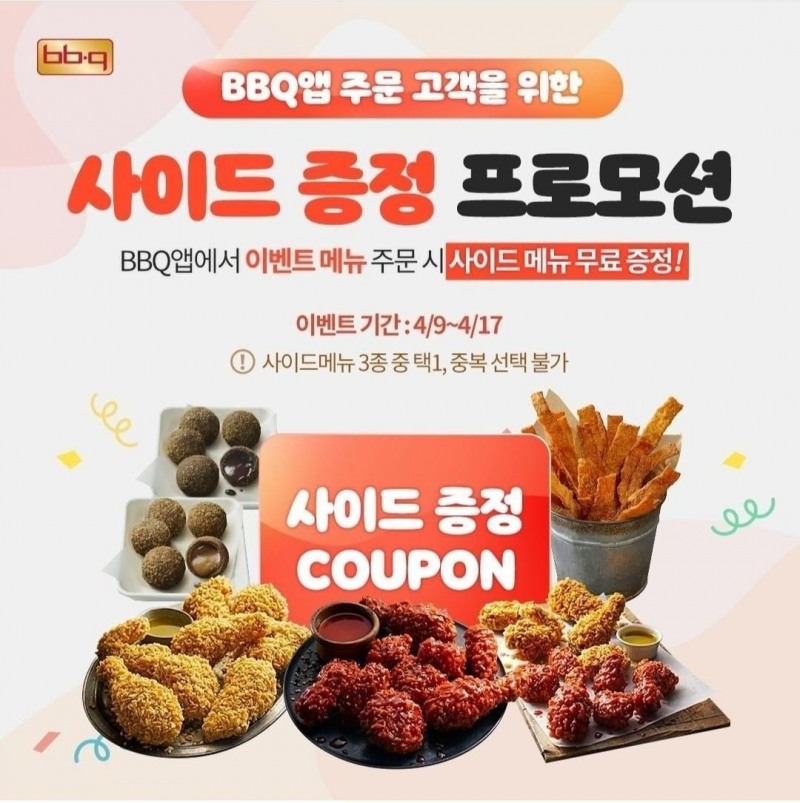 BBQ, 사이드 신메뉴 증정 프로모션 진행