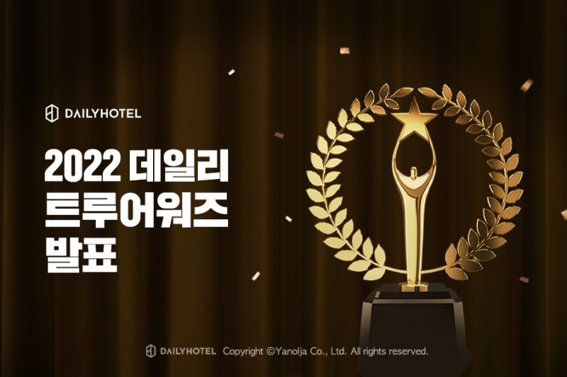 데일리호텔, ‘2022 데일리 트루어워즈’ 발표