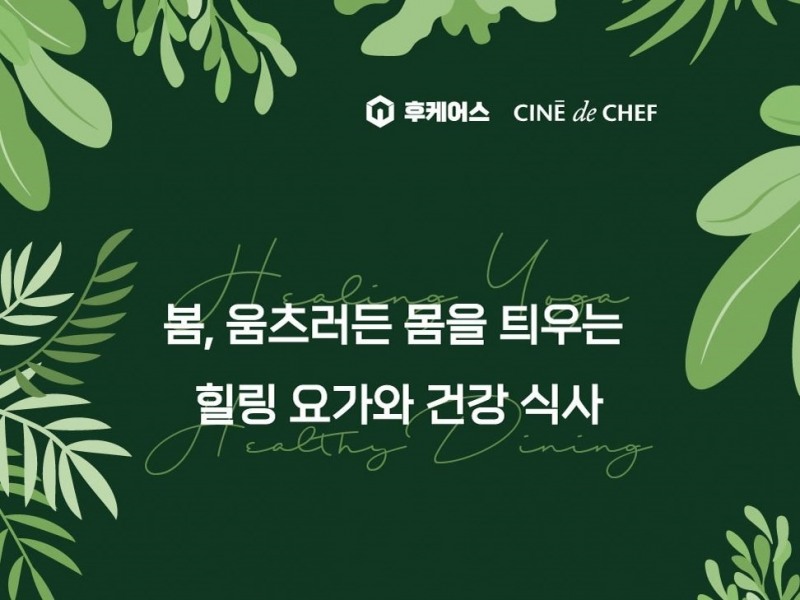 CGV, 씨네드쉐프에서 즐기는 요가와 다이닝 프로그램 첫 선