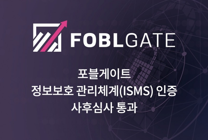 가상자산 거래소 포블게이트, 정보보호관리체계(ISMS) 인증 유지한다