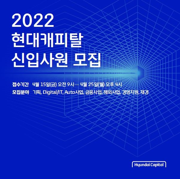 현대캐피탈, 2022년 상반기 신입사원 공개채용 실시