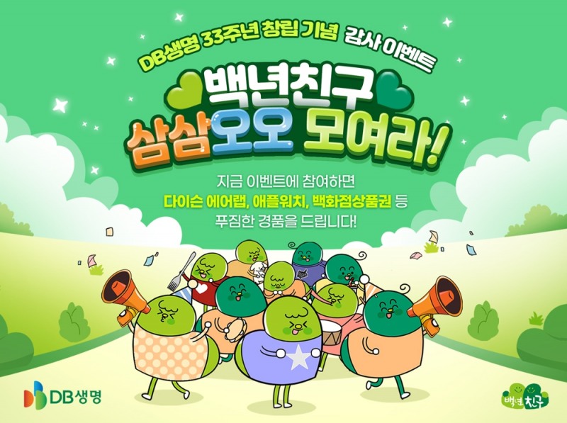 DB생명, 창립 33주년 기념식 및 고객 감사 이벤트 실시