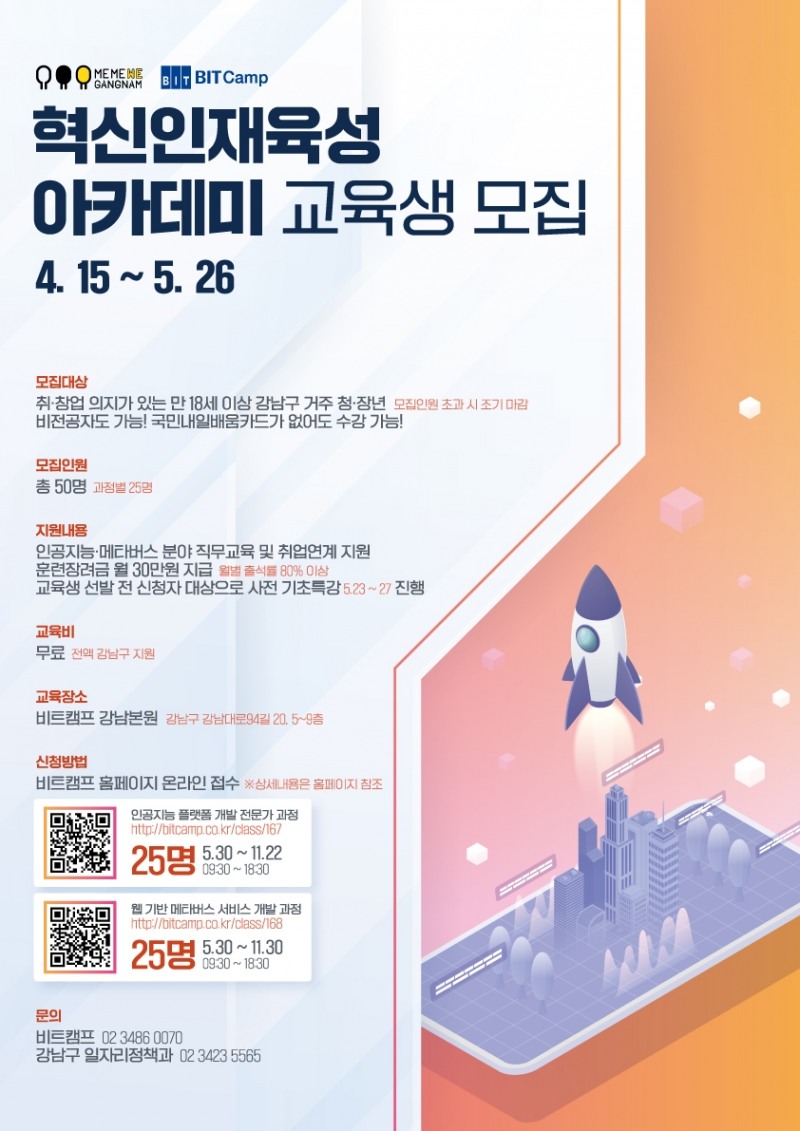 강남구, 인공지능·메타버스 아카데미 교육생 모집