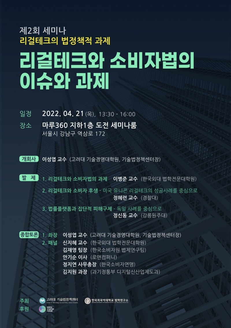 로앤컴퍼니, '리걸테크와 소비자법의 이슈와 과제' 세미나 참석