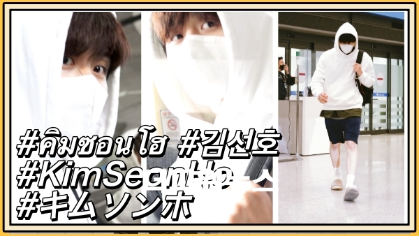 김선호, 인천국제공항 입국