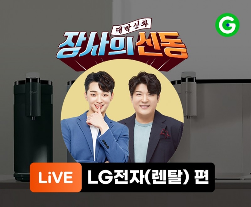 G마켓·옥션, 장사의 신동 ‘LG전자 렌탈’ 라방 진행