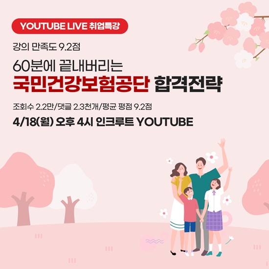 인크루트, '60분에 끝내버리는 국민건강보험공단 합격전략' 취업특강 진행