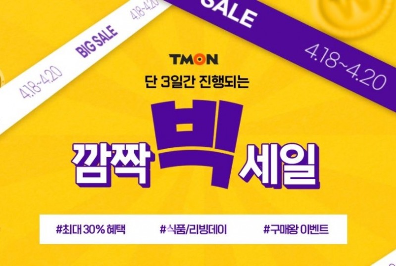 티몬, 4월 깜짝빅세일 기획전 진행