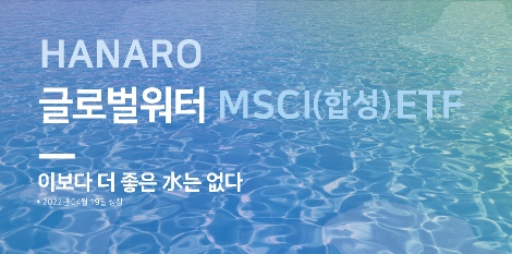 NH아문디자산운용, 19일 HANARO 글로벌워터 MSCI(합성) ETF 상장