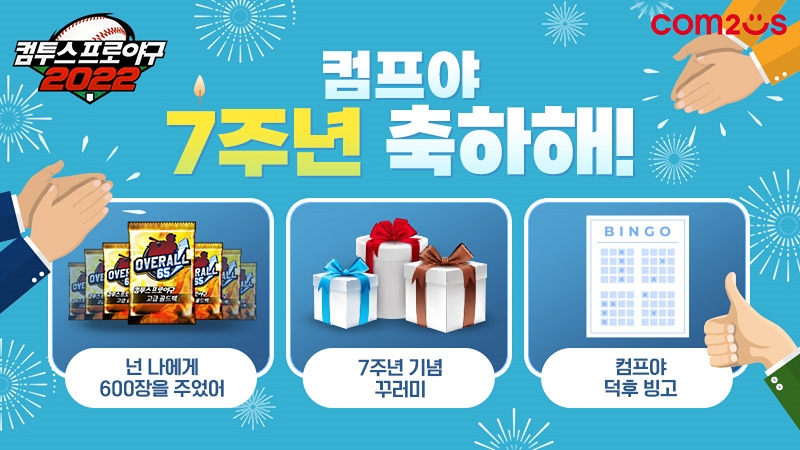 '컴프야2022’ 7주년 기념 특별 이벤트 실시