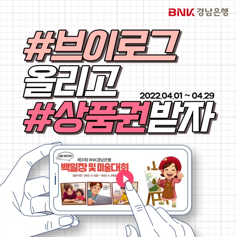 BNK경남은행, ‘제31회 BNK경남은행 백일장 및 미술대회 브이로그 이벤트’ 진행