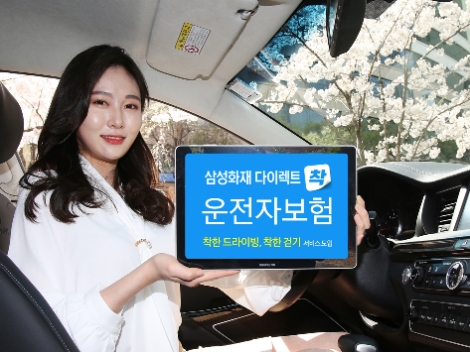 삼성화재 다이렉트, '착' 운전자 보험 출시