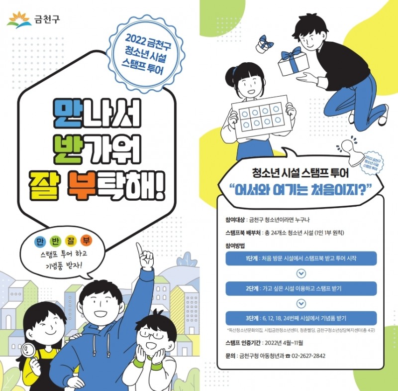 금천구, 청소년 시설 활동지도 ‘만반잘부’로 스탬프 투어 운영