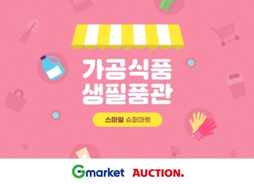 G마켓·옥션, ‘스마일 슈퍼마켓’ 오픈