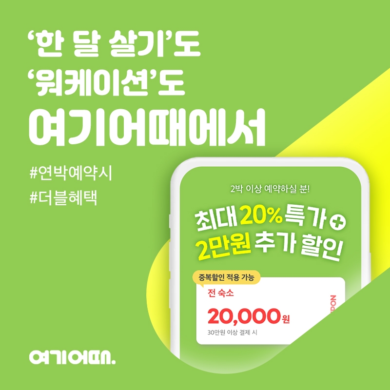 여기어때, 연박 예약 가능 기간 ‘30박 31’일까지 확대