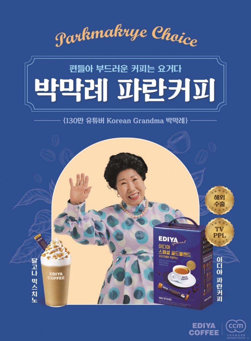 이디야커피, 130만 유튜버 박막례 콜라보 기념 ‘파란커피’ 프로모션 진행