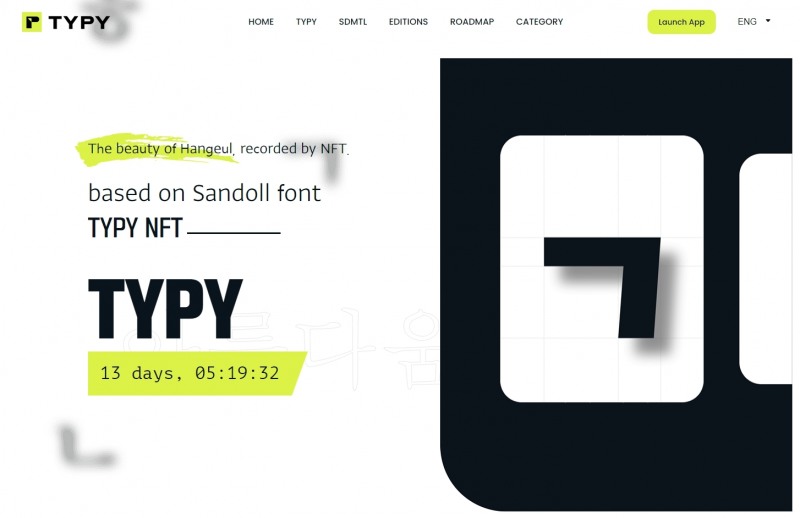 산돌메타랩, 한글폰트 기반의 글로벌 NFT 프로젝트 ‘TYPY(티피)’ 공개