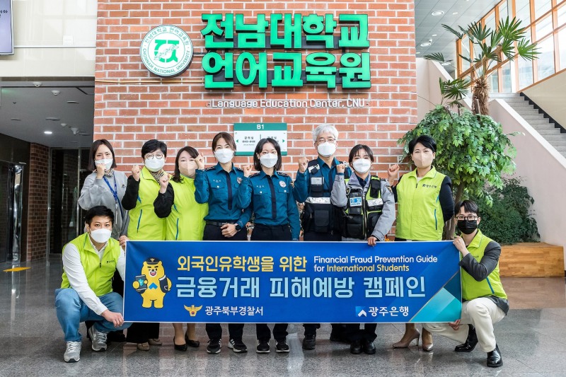광주은행, 광주북부경찰서와 외국인 유학생 위한 금융거래 피해예방 캠페인 펼쳐