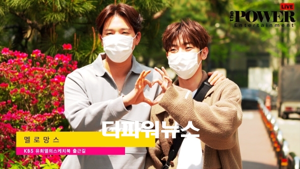 멜로망스, KBS 유스케 출근길