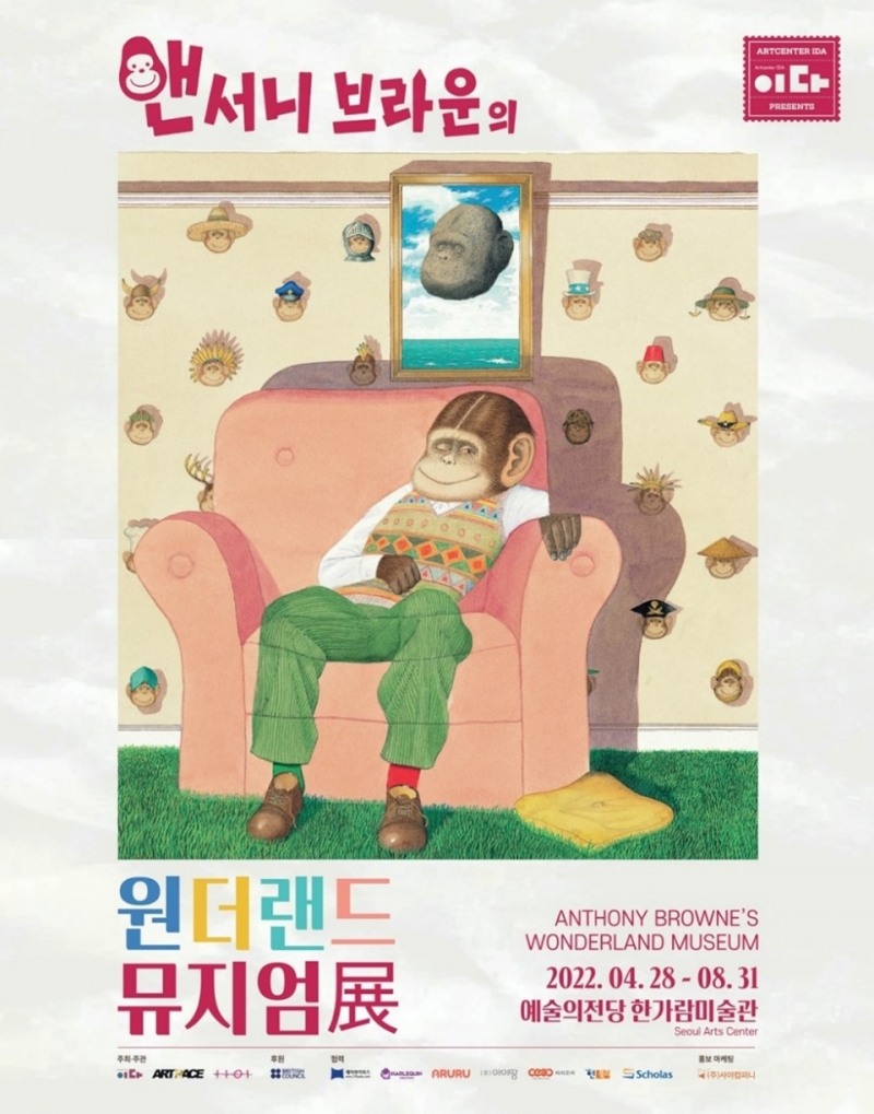 아트레이스, 앤서니 브라운의 원더랜드 뮤지엄전 개최