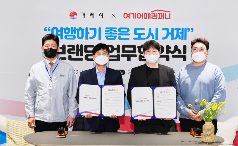 여기어때X거제시 MOU