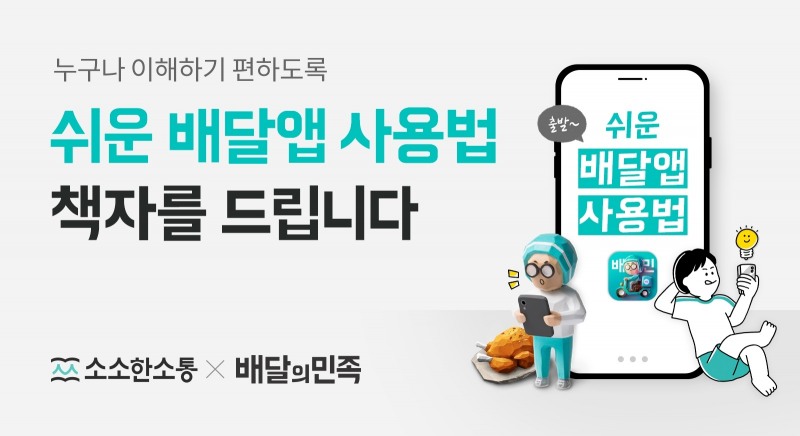 배민, 발달장애인 위한 배달앱 사용법 책자 배포