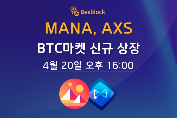 비블록 거래소, 디센드럴랜드(MANA), 엑시인피니티(AXS) 신규 상장