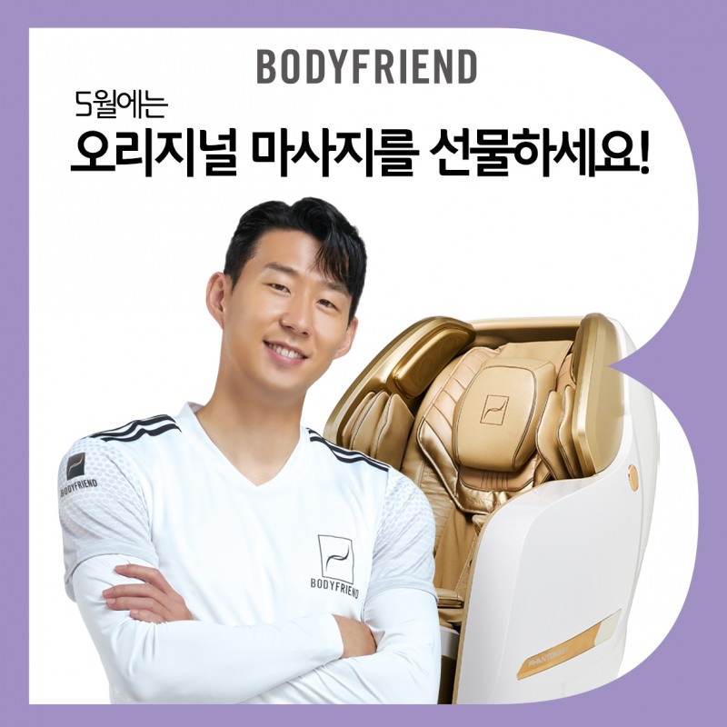 바디프랜드, 가정의 달 맞이 안마의자 프로모션 진행