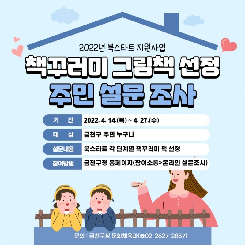 금천구, 북스타트 책꾸러미 선정을 위한 주민 설문조사 진행
