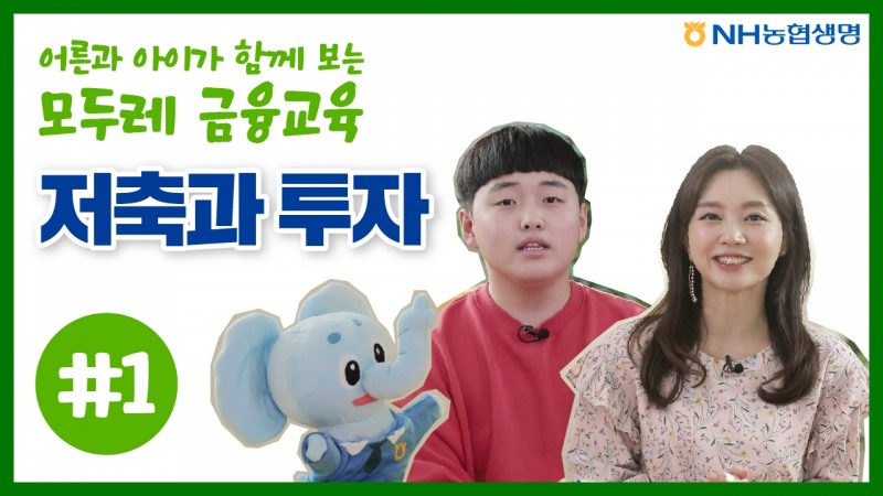 NH농협생명, 1사1교 어린이 금융교육 콘텐츠 제작·배포