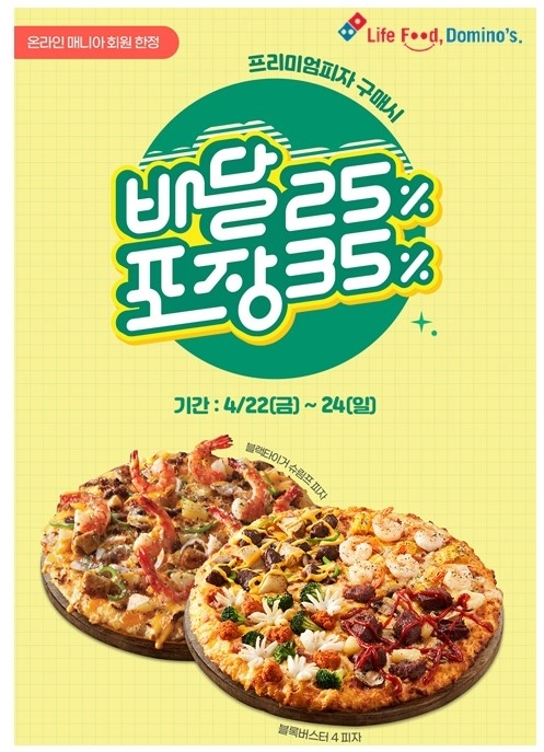 도미노피자, 프리미엄 피자 할인 이벤트