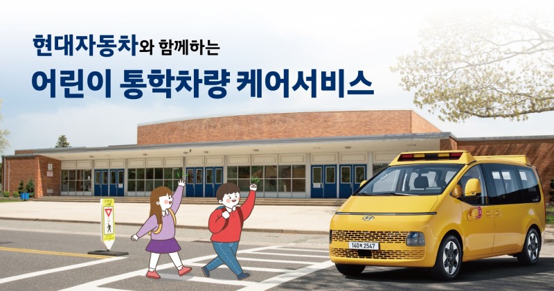 현대차, 어린이 통학차량 ‘무상 케어 서비스’ 실시