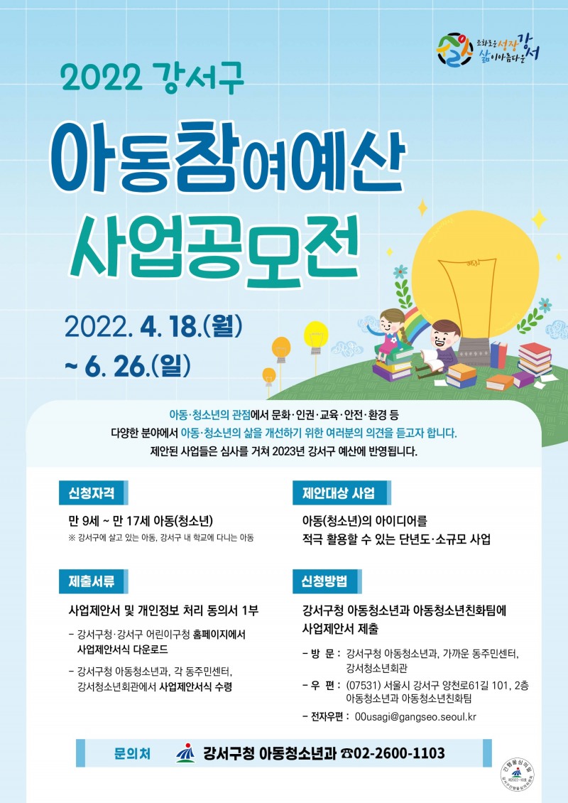 강서구, 2023년도 예산편성을 위한 ‘아동참여예산 제안사업’ 공모