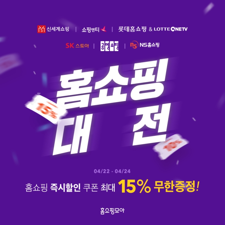 홈쇼핑모아, 홈쇼핑 7개 채널 15% 할인 ‘홈쇼핑대전’ 진행