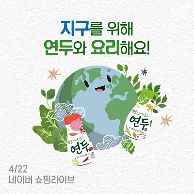 샘표, 지구의 날 맞아 ‘요리해요’ 네이버 쇼핑 라이브 진행