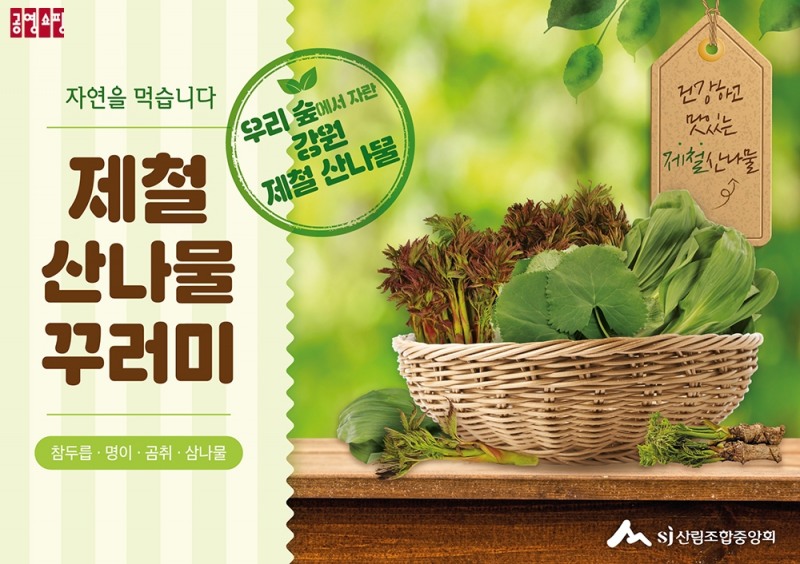 공영홈쇼핑, “강원산나물, 제주양파 팝니다”