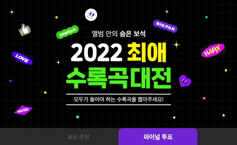 멜론, ‘2022 최애 수록곡 대전’ 파이널 투표 진행