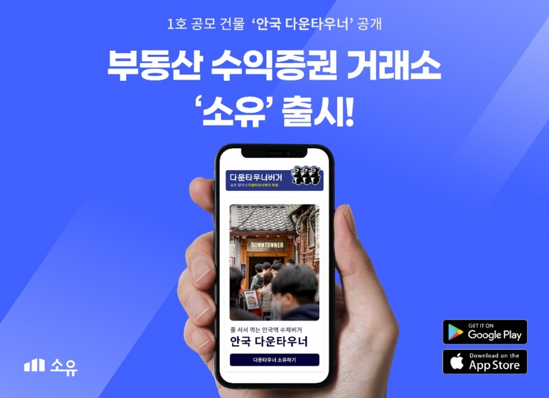 부동산 조각투자 앱 ‘소유’ 론칭…제1호 공모 건물 북촌 ‘안국 다운타우너' 공개