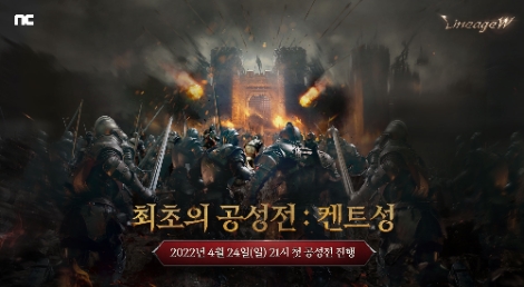 엔씨소프트 리니지W, 24일 첫번째 공성전 시작