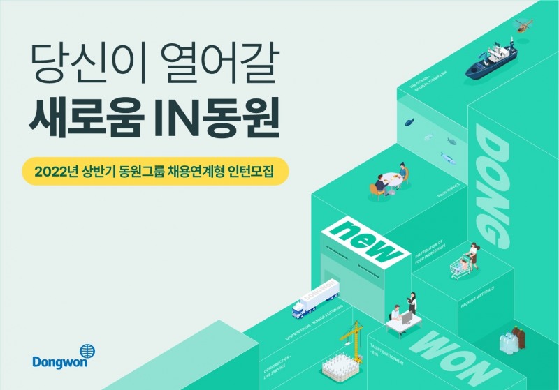 동원그룹, 2022년도 상반기 채용연계형 인턴 모집