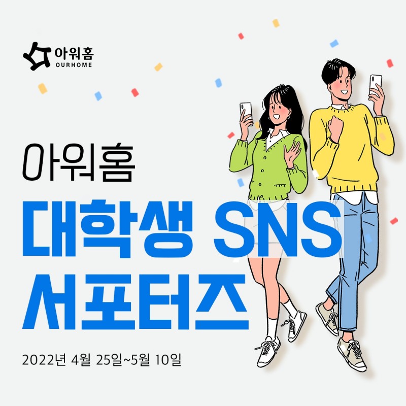 아워홈, 대학생 서포터즈 ‘판아워홈 11기’ 모집