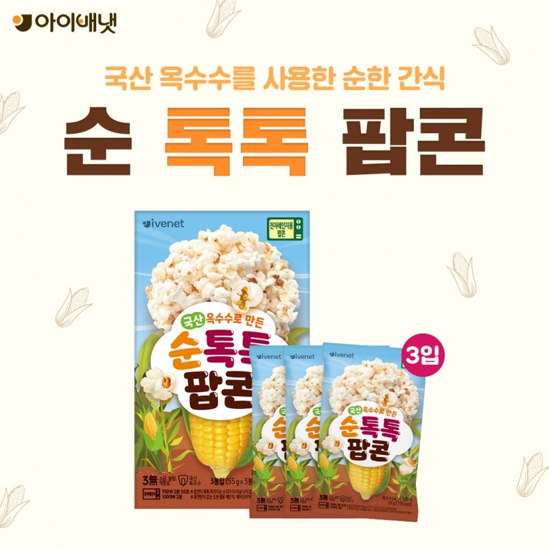 아이배냇, 국산 옥수수로 만든 ‘순 톡톡 팝콘’ 출시