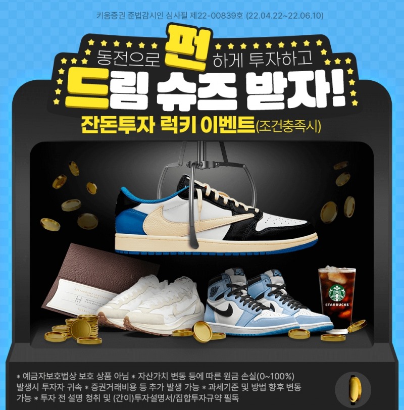 키움증권 ‘잔돈투자 럭키 이벤트’ 실시