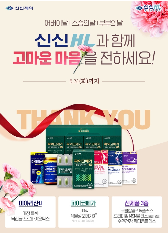 신신제약, 신신HL과 함께 ‘고마운 마음을 전하세요’ 프로모션