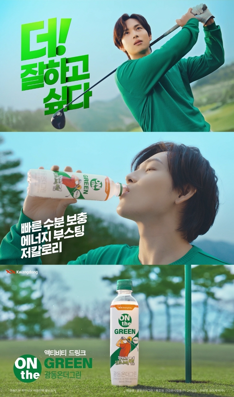 광동제약 첫 액티비티음료 ‘온더그린’ 배우 임시완 광고 모델로 선정
