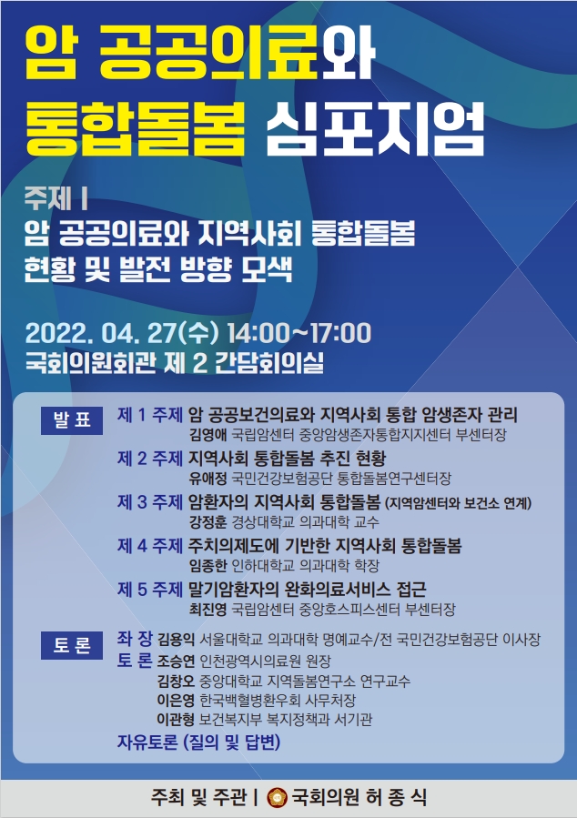 허종식 의원, ‘암 공공의료와 통합돌봄 심포지엄’ 개최