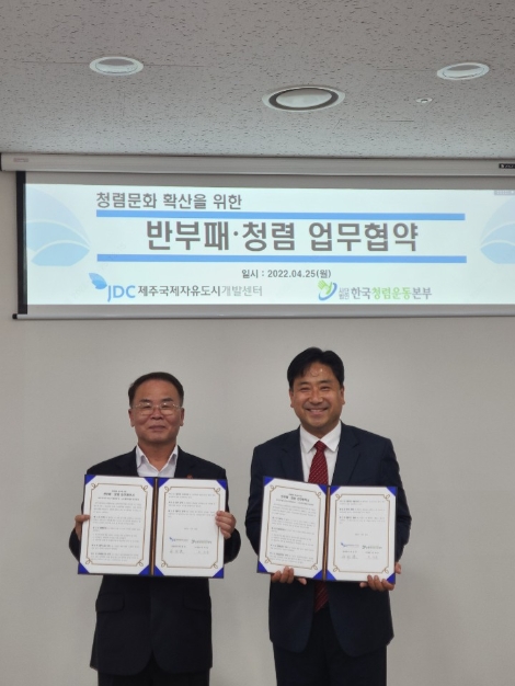 JDC, 한국청렴운동본부와 반부패·청렴 업무협약 체결