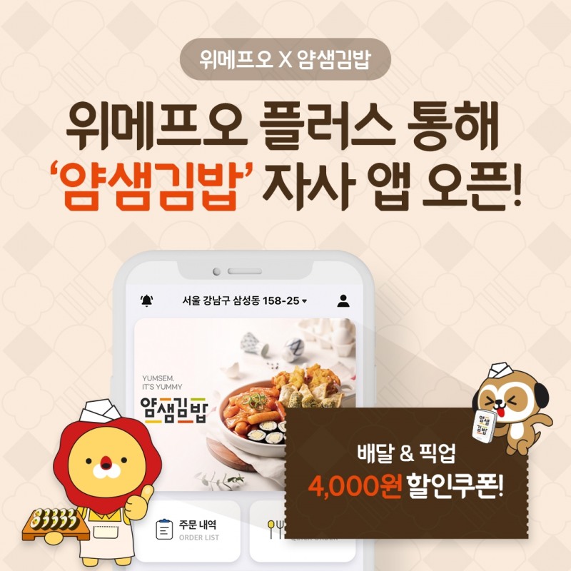 위메프오 플러스, ‘얌샘김밥’ 자사앱 개발 론칭